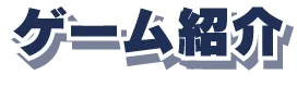 ゲーム紹介