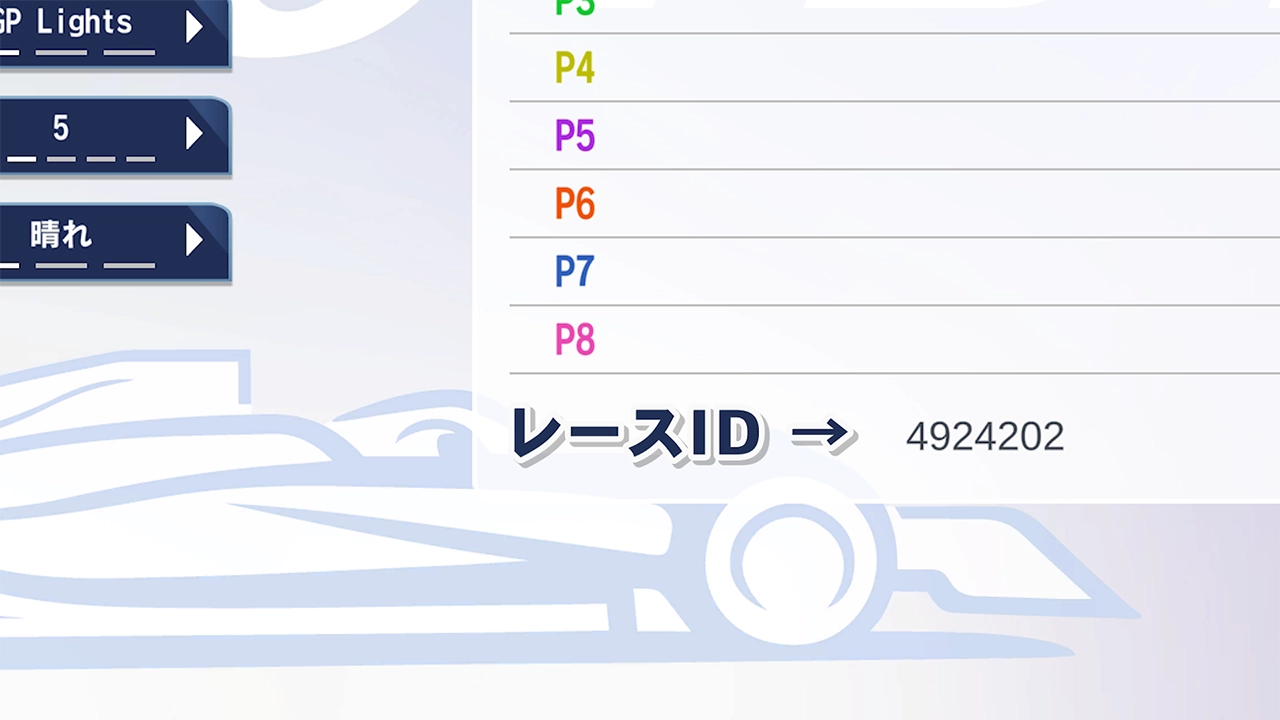 レースID位置