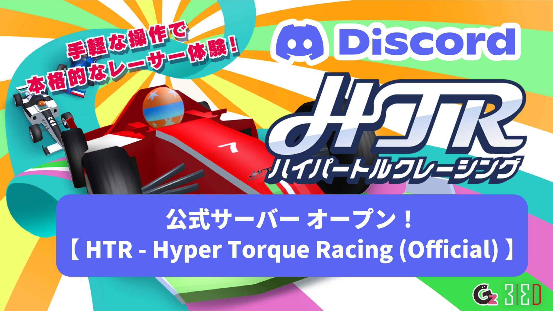 「HTR: ハイパートルクレーシング 」公式Discordサーバーがオープン！
